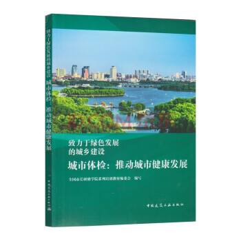 城市体检：推动城市健康发展 下载