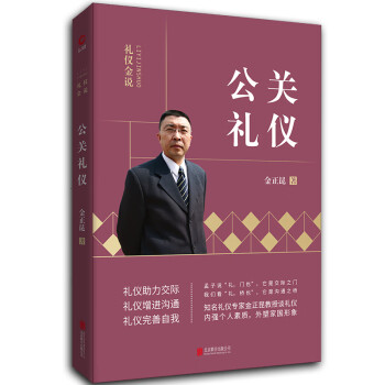 金正昆礼仪金说系列之公关礼仪 下载
