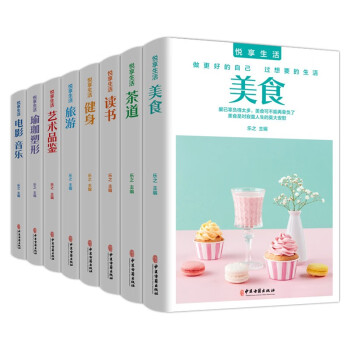 悦享生活（全8册）美食+茶道+读书+健身+旅游+艺术品鉴+瑜伽塑形+电影 音乐 下载