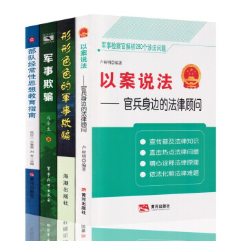 以案说法 官兵身边的法律顾问+形形色色的军事欺骗+军事欺骗+部队经常性思想教育指南（4本/套） 下载