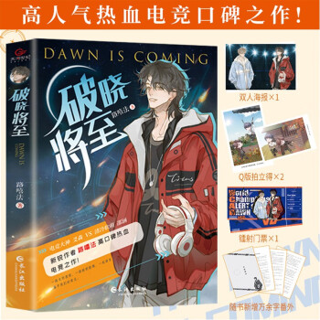 破晓将至（随书附赠海报1张+Q版拍立得2张+镭射门票1张+万余字独家番外） 下载