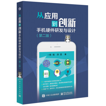 从应用到创新：手机硬件研发与设计（第二版） 下载
