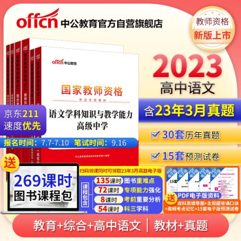 中公教育教资高中2023国家教师资格证考试高中语文：教育+综合+语文学科 教材+历年真题 套装6本 下载