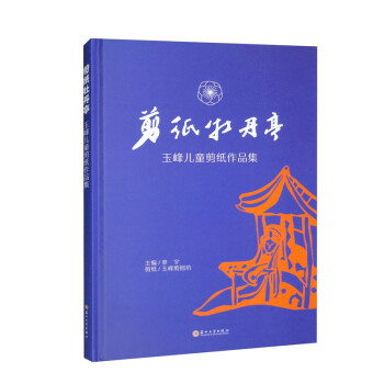 剪纸牡丹亭：玉峰儿童剪纸作品集 下载