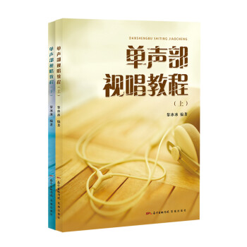 单声部视唱教程（套装上下册） 下载
