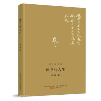 读书与人生(胡适演讲集) 下载