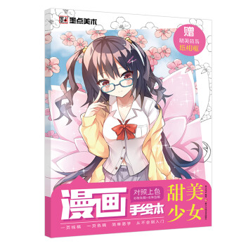 墨点美术 漫画基础教程 动漫新手初学零基础入门新手漫画技法教程 漫画手绘本甜美少女 下载