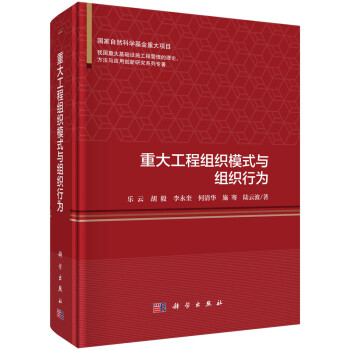 重大工程组织模式与组织行为 下载