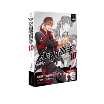 全职高手10：激战线下 全新典藏版（随书附赠精美海报，同名动漫第二季热播中！） 下载