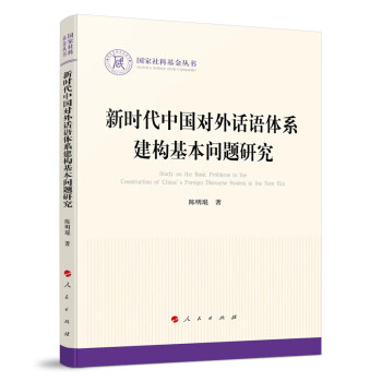 新时代中国对外话语体系建构基本问题研究（国家社科基金丛书—政治） 下载