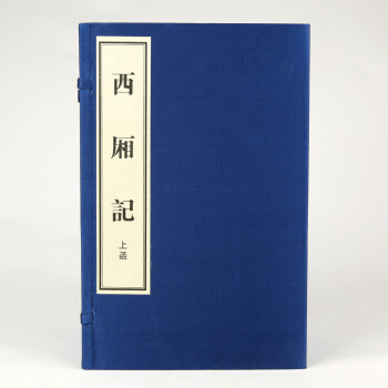 西厢记（宣纸影印本）（限量珍藏版）（套装共20册） 下载