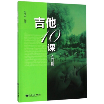 吉他10课（入门篇） 下载
