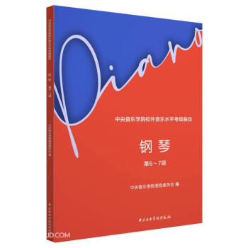 中央音乐学院校外音乐水平考级曲目—钢琴（第6～7级） 下载