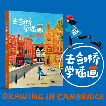 去剑桥学插画（精装）【随书附赠装裱画一张】 下载