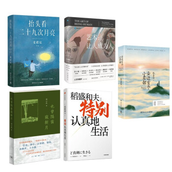 艺术：让人成为人+云边有个小卖部+特别认真的生活+抬头看二十九次月亮+也曾隔窗窥新月 下载