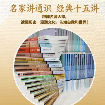 名家通识讲座书系十五讲（套装版54本赠书两册）（中国历史十五讲+红楼梦十五讲+西方哲学十五讲+中国书法十五讲等） 下载