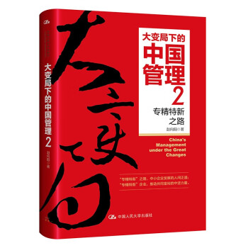 大变局下的中国管理2：专精特新之路 下载