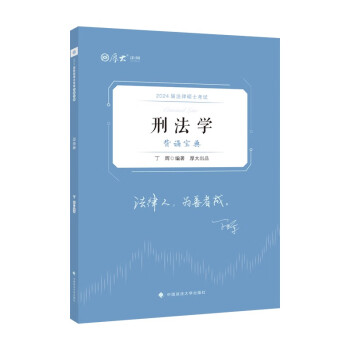 厚大法硕2024法律硕士考试背诵宝典·刑法学 丁辉 法硕主客观题背诵要点复习知识点记忆 搭配免费课件 下载