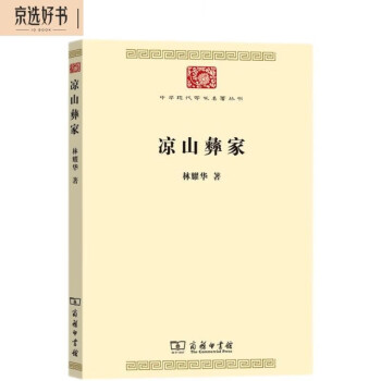 凉山彝家（中华现代学术名著8） 下载