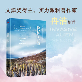 自营【无穷小亮推荐】物种入侵：一部关于入侵物种的纸上纪录片，一场关于红火蚁、仙人掌、滨蟹、紫茎泽兰、秋英等的自然博物之旅 两次文津奖得主、实力派科普作家冉浩新作 下载