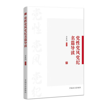 党性党风党纪名篇导读 下载