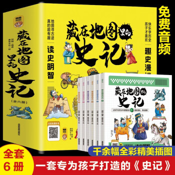 藏在地图里的史记 全6册 扫码听历史 地图寻古迹 真的超有趣 下载