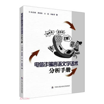电信诈骗言语文字话术分析手册 下载