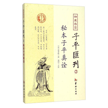 秘本子平真诠：四库存目子平汇刊（2） 下载