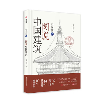 图说中国建筑：空间的诗 下载