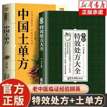 全2册中医特效处方大全土单方中医书籍入门诊断学中药经典启蒙养生方剂理论基础中医书大全书处方集 下载
