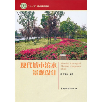 “十一五”立项精品教材：现代城市滨水景观设计 下载