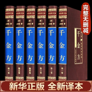 全6册千金方正版全集原著千金药方备急千金要方中草药大全中医基础理论中医诊断学内科学中医入门医学类书籍 下载
