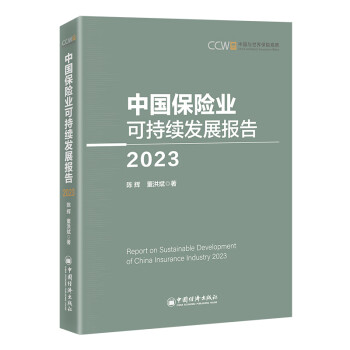 中国保险业可持续发展报告（2023） 下载