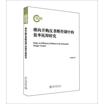 横向并购反垄断控制中的效率抗辩研究 [Study on Efficiency Defense in the Horizontal Merger Control] 下载