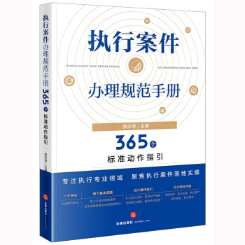 执行案件办理规范手册：365个标准动作指引 下载