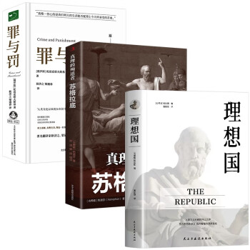 理想国+苏格拉底+罪与罚 官方正版全3册 下载