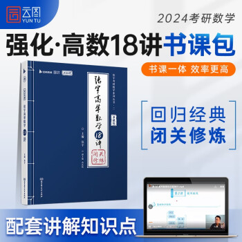 2024张宇考研数学高等数学强化18讲（书课包）适用于数学一二三 启航教育可搭张宇1000题 下载