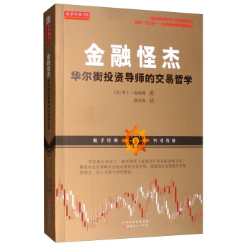 金融怪杰：华尔街投资导师的交易哲学 下载