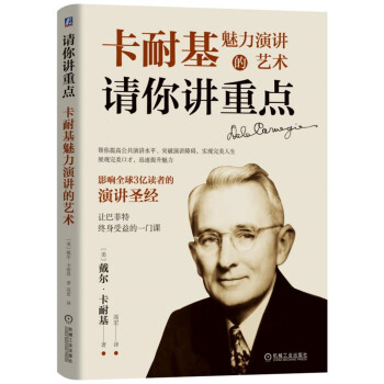 请你讲重点：卡耐基魅力演讲的艺术 下载