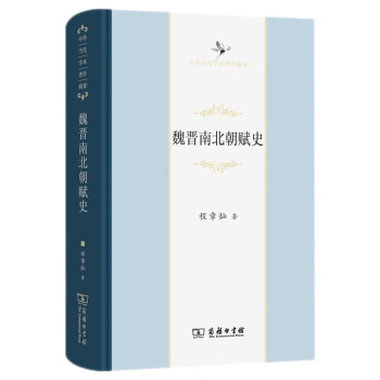 魏晋南北朝赋史/中华当代学术著作辑要 下载
