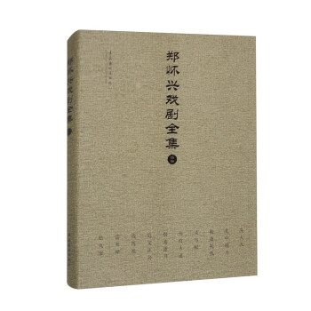 郑怀兴戏剧全集（续编） 下载