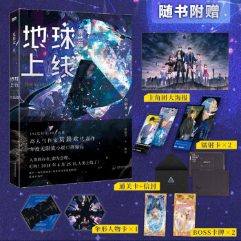 地球上线.完结篇 地球上线5 完结篇 第五册大结局新书 莫晨欢新书代表作 青春科幻晋江文学城实体小说 无限流空难调查组都市校园言情小说 下载