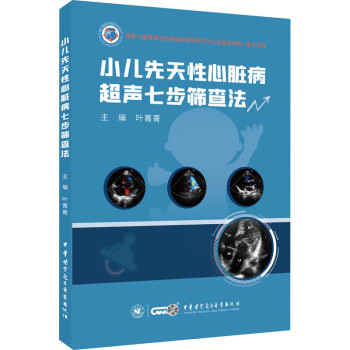 小儿先天性心脏病超声七步筛查法 下载