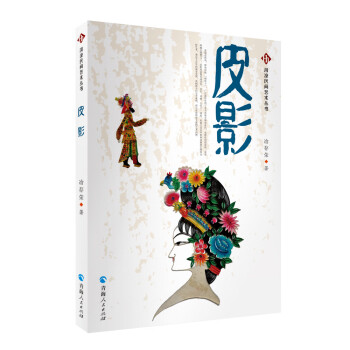 河湟民间艺术丛书：皮影 下载