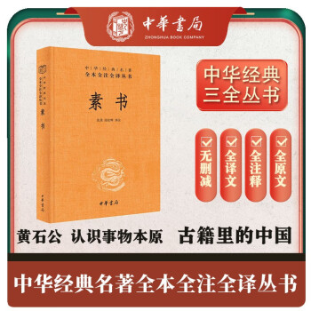素书 三全本精装无删减中华书局中华经典名著全本全注全译 下载