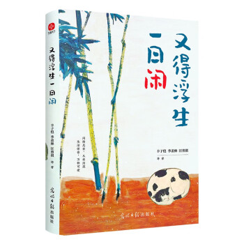 又得浮生一日闲：丰子恺、季羡林、汪曾祺等文学大家 全新生活美学主题散文精品集，《人民日报》、央视《朗读者》等盛赞、推荐阅读的名家散文佳作！ 下载