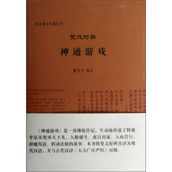梵汉佛经对勘丛书：梵汉对勘神通游戏 下载