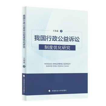 我国行政公益诉讼制度优化研究 王春业 行政公益诉讼制度检视反思与完善优化 下载