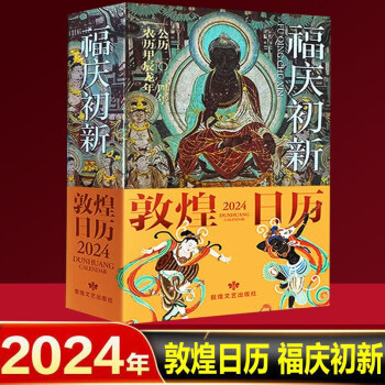 敦煌日历2024 敦煌文艺出版社龙年新款日历煌历桌面摆件博物馆文创礼物创意台历中国风纪念品 下载