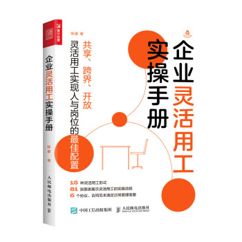 企业灵活用工实操手册（人邮普华出品） 下载